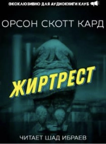 Жиртрест - Орсон Кард » - Библиотека аудиокниг