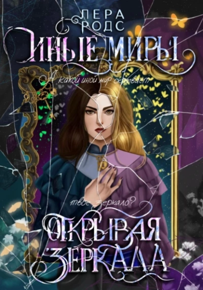 Иные миры. Открывая зеркала - Лера Родс » - Библиотека аудиокниг