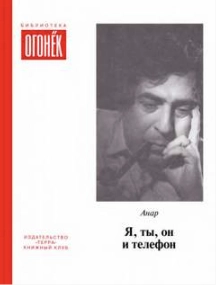 Я, ты, он и телефон - Анар » - Библиотека аудиокниг