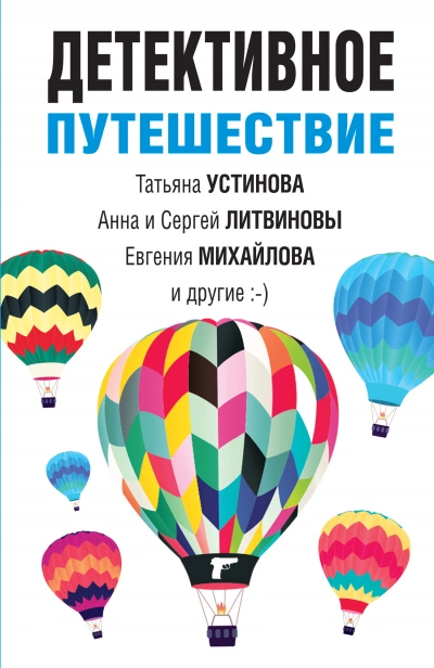 Детективное путешествие. Сборник » - Библиотека аудиокниг