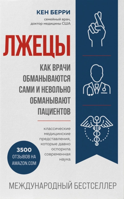 Человек: революционный подход. Лжецы - Кен Берри » - Библиотека аудиокниг