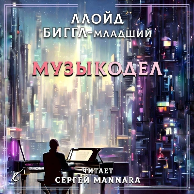 Музыкодел - Ллойд Биггл » - Библиотека аудиокниг