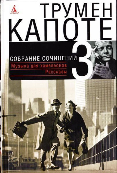 Рассказы - Трумен Капоте » - Библиотека аудиокниг