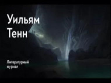 Балдёжный критерий - Уильям Тенн » - Библиотека аудиокниг