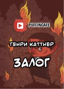 Сим удостоверяется - Генри Каттнер » - Библиотека аудиокниг
