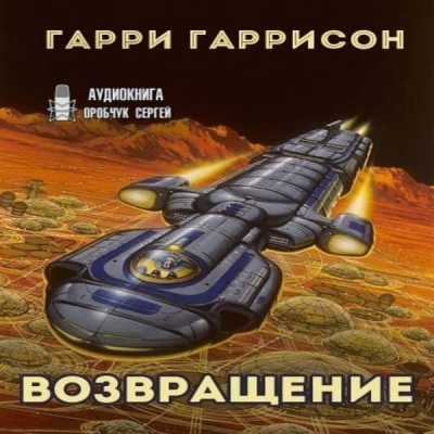Возвращение - Гарри Гаррисон » - Библиотека аудиокниг