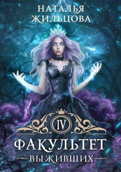 Факультет выживших - Наталья Жильцова » - Библиотека аудиокниг