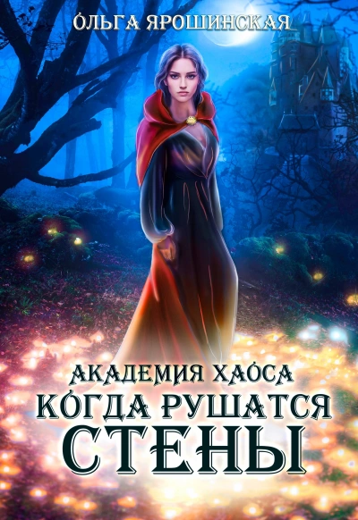 Когда рушатся стены - Ольга Ярошинская » - Библиотека аудиокниг
