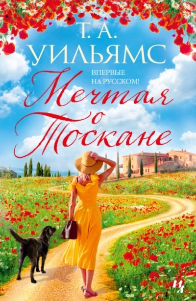 Мечтая о Тоскане - Т. А. Уильямс » - Библиотека аудиокниг