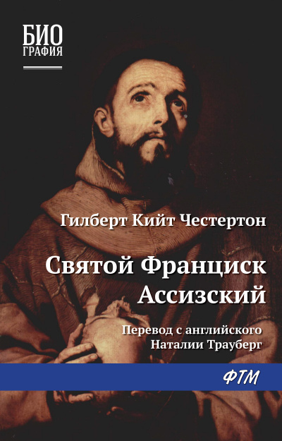 Франциск Ассизский - Гилберт Честертон - Библиотека аудиокниг