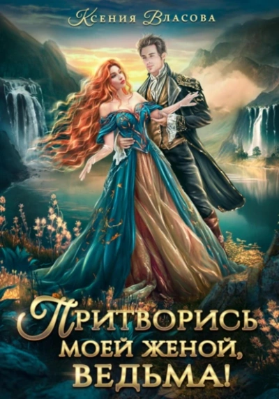 Притворись моей женой, ведьма! - Ксения Власова » - Библиотека аудиокниг