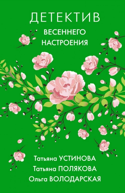 Детектив весеннего настроения. Сборник » - Библиотека аудиокниг