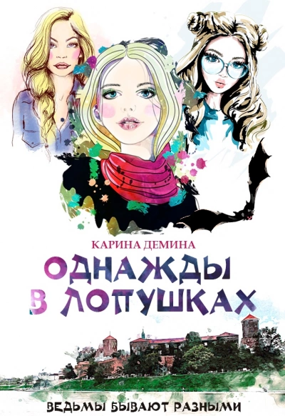 Однажды в Лопушках. Книга 2 - Карина Демина » - Библиотека аудиокниг
