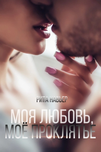 Моя любовь, моё проклятье - Рита Навьер » - Библиотека аудиокниг