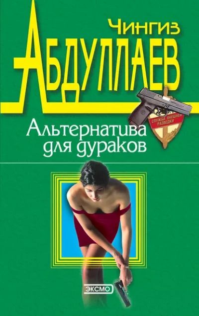 Альтернатива для дураков - Чингиз Абдуллаев » - Библиотека аудиокниг