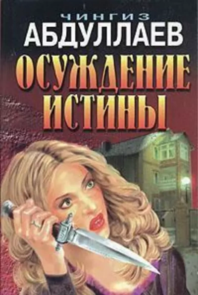 Осуждение истины - Чингиз Абдуллаев » - Библиотека аудиокниг