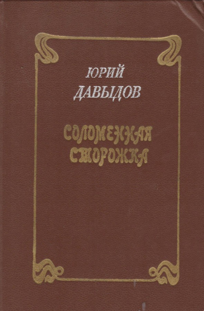 Соломенная сторожка, или Две связки писем - Юрий Давыдов - Библиотека аудиокниг