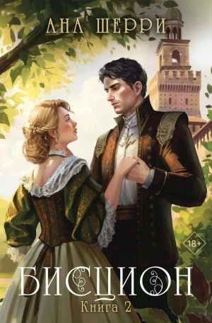 Бисцион. Книга 2 - Ана Шерри » - Библиотека аудиокниг