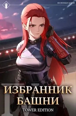 Избранник Башни. Книга 4. Tower Edition - Findroid » - Библиотека аудиокниг