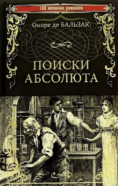 Поиски Абсолюта - Оноре Бальзак » - Библиотека аудиокниг