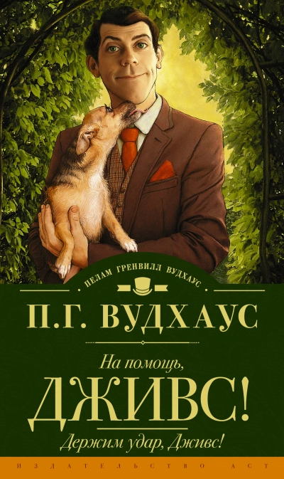 На помощь, Дживс! - Пэлем Грэнвил Вудхауз » - Библиотека аудиокниг