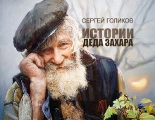 Бананы на березах - Сергей Голиков » - Библиотека аудиокниг