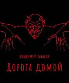 Дорога домой - Владимир Хабаров » - Библиотека аудиокниг