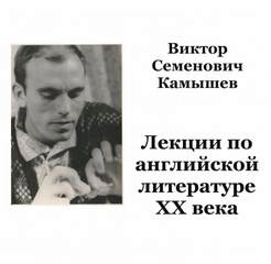 Английская литература ХХ века - Виктор Камышев » - Библиотека аудиокниг