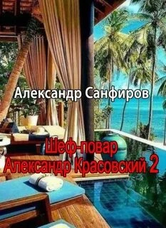 Шеф-повар Александр Красовский. Книга 2 - Александр Санфиров » - Библиотека аудиокниг