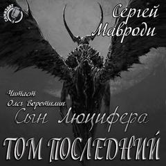 Том последний - Сергей Мавроди - Библиотека аудиокниг