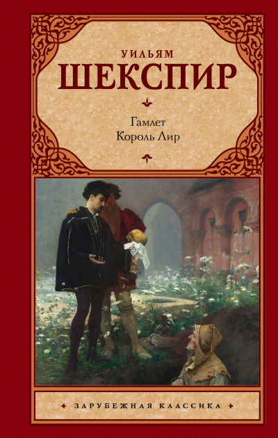Гамлет - Уильям Шекспир - Библиотека аудиокниг