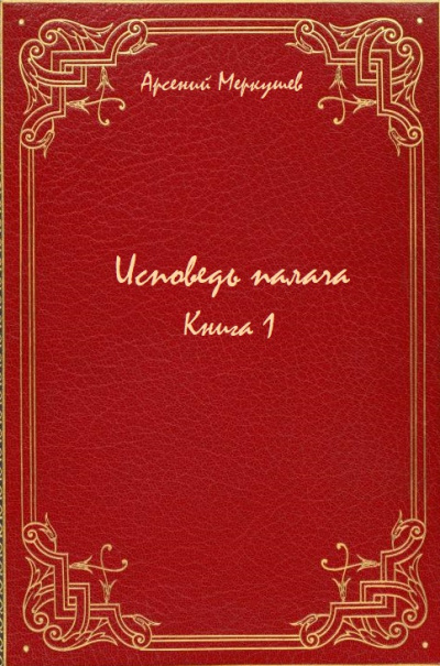 Исповедь палача. Книга 1 - Арсений Меркушев - Библиотека аудиокниг