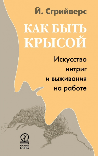 Как быть крысой. Искусство интриг и выживания на работе - Йооп Сгрийверс - Библиотека аудиокниг