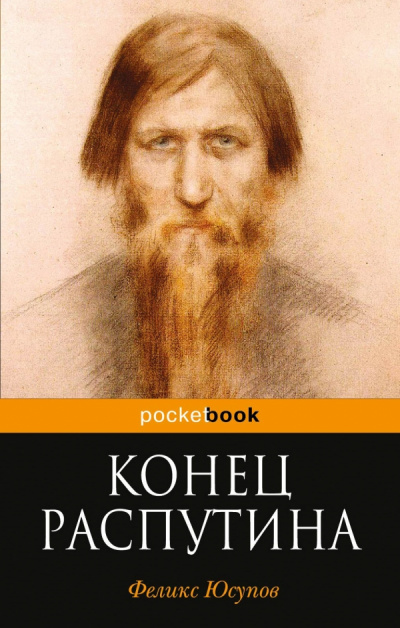 Конец Распутина - Феликс Юсупов - Библиотека аудиокниг