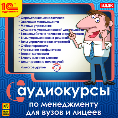 Аудиокурс по менеджменту - Библиотека аудиокниг