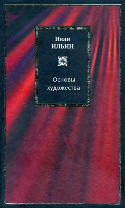 Основы художества - Иван Ильин - Библиотека аудиокниг