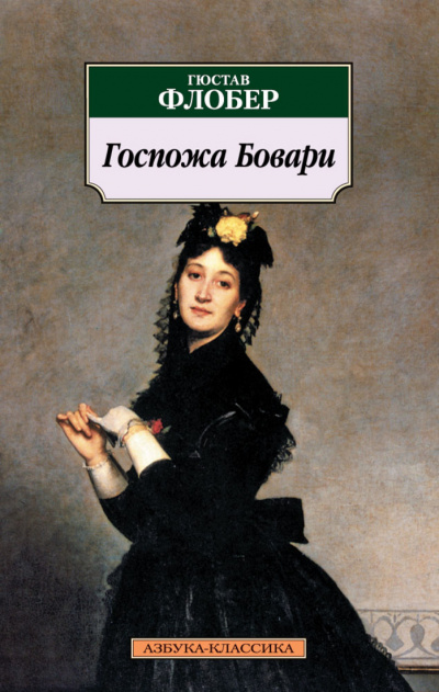 Госпожа Бовари - Гюстав Флобер - Библиотека аудиокниг