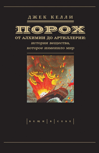 Порох. От алхимии до артиллерии - Джек Келли - Библиотека аудиокниг