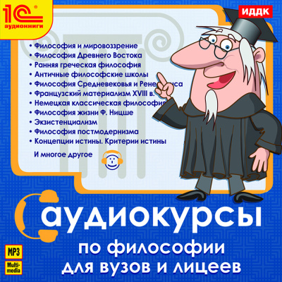 Аудиокурс по философии. Курс Философии для ВУЗов и лицеев - Библиотека аудиокниг