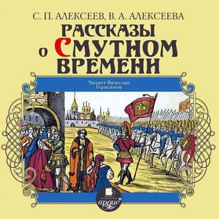 Рассказы о Смутном времени - Валентина Алексеева, Сергей Петрович Алексеев - Библиотека аудиокниг