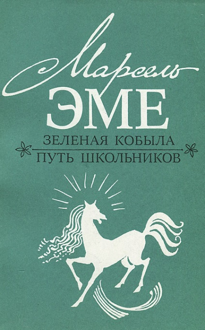 Зеленая кобыла - Марсель Эме - Библиотека аудиокниг