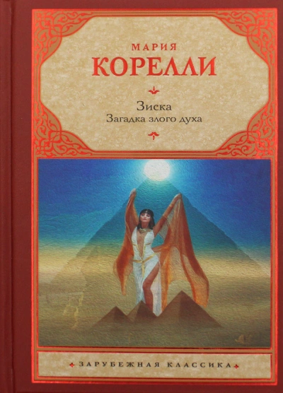 Зиска. Загадка злого духа - Мария Корелли » - Библиотека аудиокниг