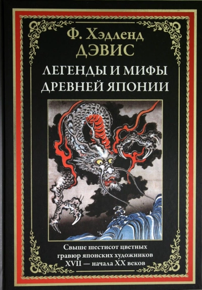 Мифы и легенды Японии - Хэдленд Дэвис » - Библиотека аудиокниг