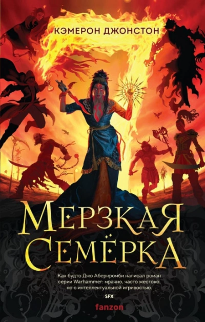 Мерзкая семерка - Кэмерон Джонстон » - Библиотека аудиокниг