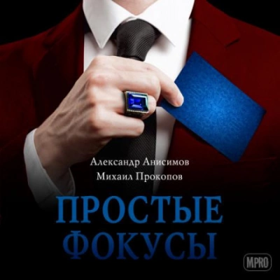 Простые фокусы - Александр Анисимов, Михаил Прокопов » - Библиотека аудиокниг