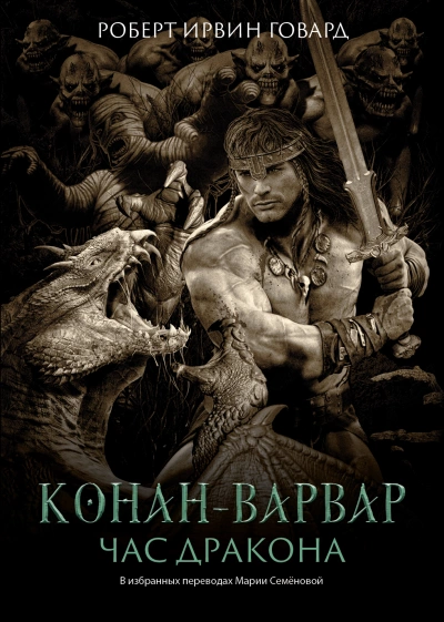 Час дракона - Роберт Говард » - Библиотека аудиокниг