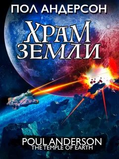 Храм Земли - Пол Андерсон » - Библиотека аудиокниг