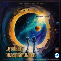 Случайная последовательность - Михаил Пухов » - Библиотека аудиокниг