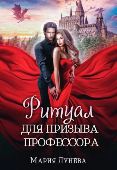 Ритуал для призыва профессора - Мария Лунёва » - Библиотека аудиокниг