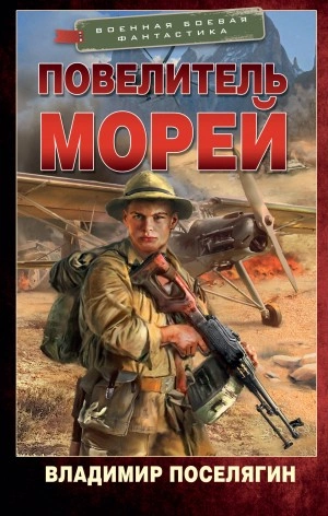 Повелитель морей - Владимир Поселягин » - Библиотека аудиокниг